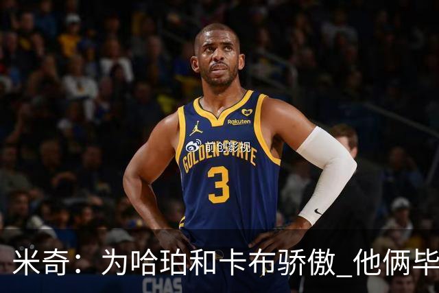 米奇：为哈珀&卡布骄傲 他俩毕竟还是新秀 却已站在总决赛舞台