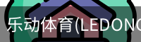乐动体育(LEDONGSPORTS)官方网站 - 值得信赖的运动娱乐品牌